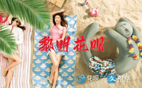羊入虎口花呗